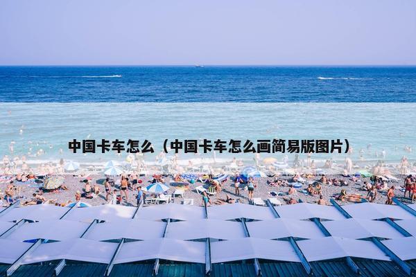 中国卡车怎么（中国卡车怎么画简易版图片）