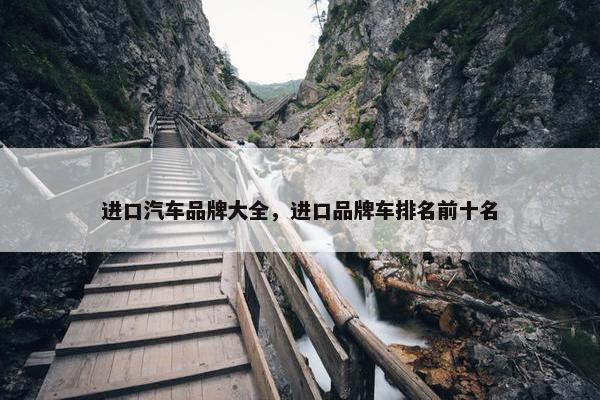 进口汽车品牌大全，进口品牌车排名前十名