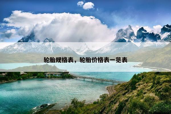 轮胎规格表，轮胎价格表一览表