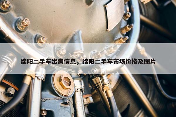 绵阳二手车出售信息，绵阳二手车市场价格及图片