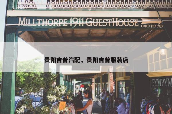 贵阳吉普汽配，贵阳吉普服装店