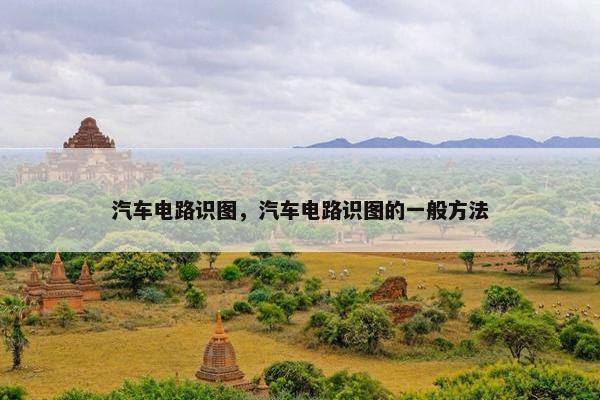 汽车电路识图，汽车电路识图的一般方法