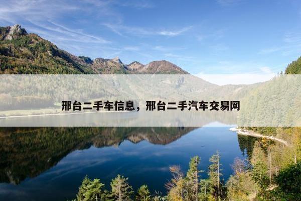 邢台二手车信息，邢台二手汽车交易网