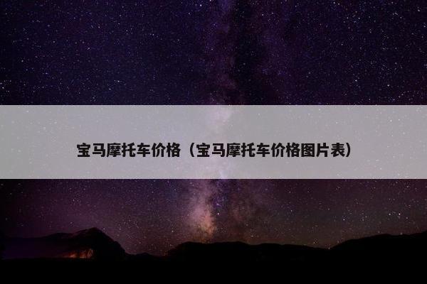 宝马摩托车价格（宝马摩托车价格图片表）