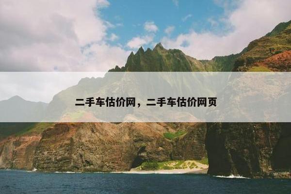 二手车估价网，二手车估价网页