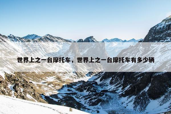 世界上之一台摩托车，世界上之一台摩托车有多少辆