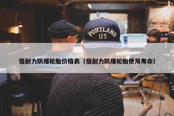 倍耐力防爆轮胎价格表（倍耐力防爆轮胎使用寿命）