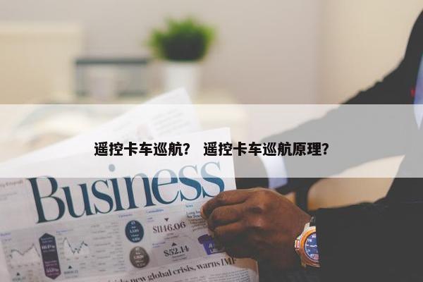 遥控卡车巡航？ 遥控卡车巡航原理？