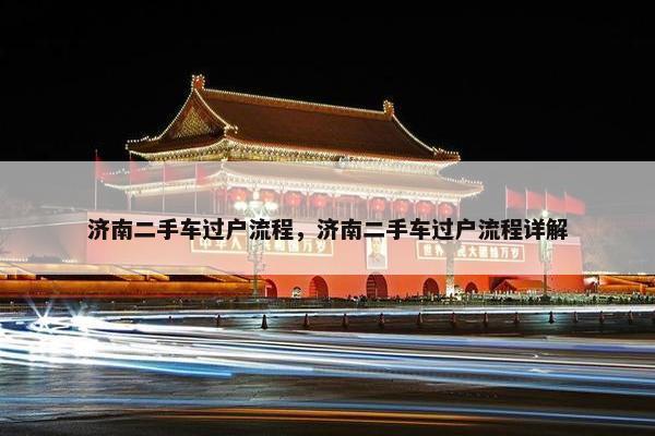 济南二手车过户流程，济南二手车过户流程详解