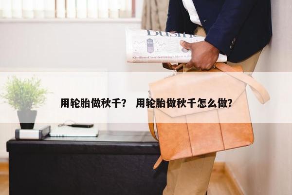 用轮胎做秋千？ 用轮胎做秋千怎么做？