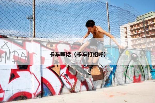 卡车喊话（卡车打招呼）