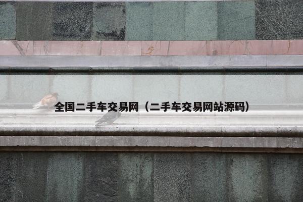 全国二手车交易网（二手车交易网站源码）