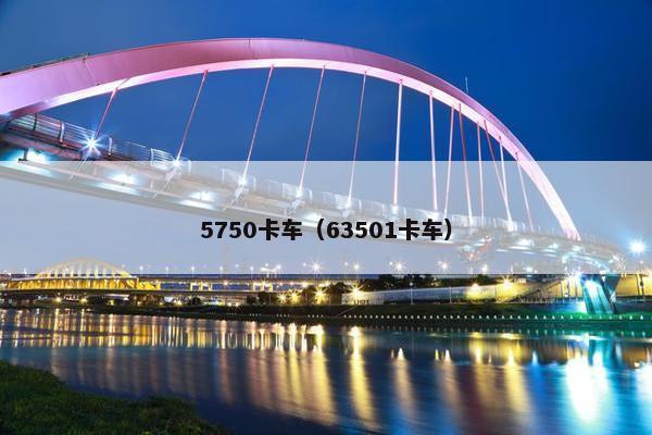 5750卡车（63501卡车）
