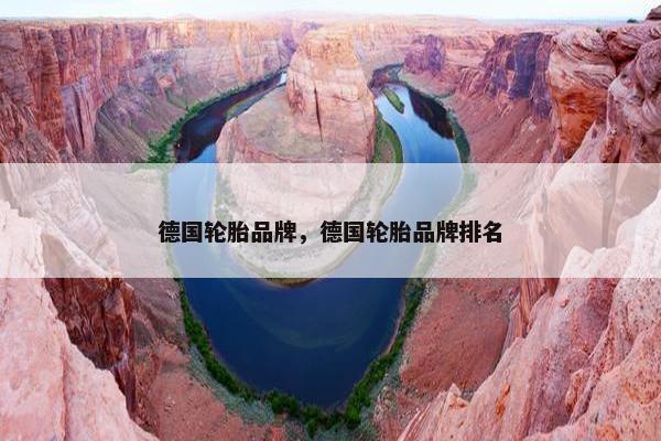 德国轮胎品牌，德国轮胎品牌排名