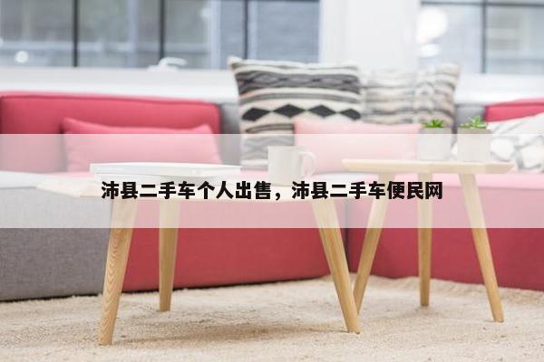 沛县二手车个人出售，沛县二手车便民网