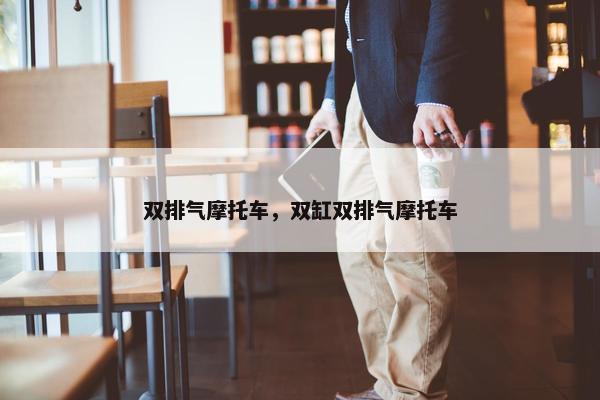 双排气摩托车，双缸双排气摩托车