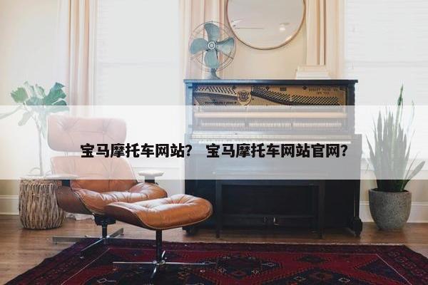 宝马摩托车网站？ 宝马摩托车网站官网？