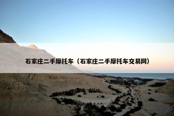 石家庄二手摩托车（石家庄二手摩托车交易网）