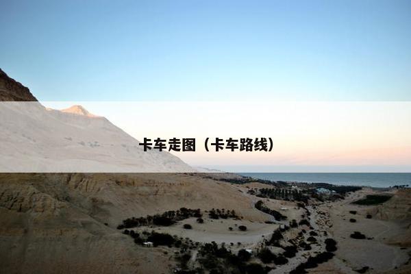 卡车走图（卡车路线）