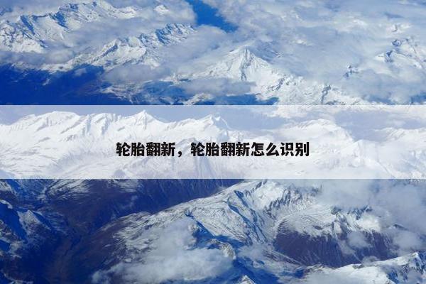 轮胎翻新，轮胎翻新怎么识别