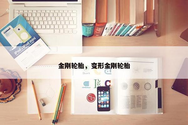 金刚轮胎，变形金刚轮胎
