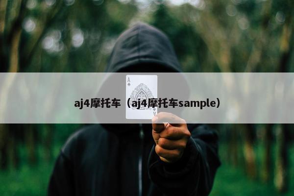 aj4摩托车（aj4摩托车sample）