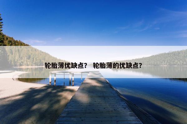 轮胎薄优缺点？ 轮胎薄的优缺点？