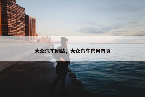 大众汽车网站，大众汽车官网首页