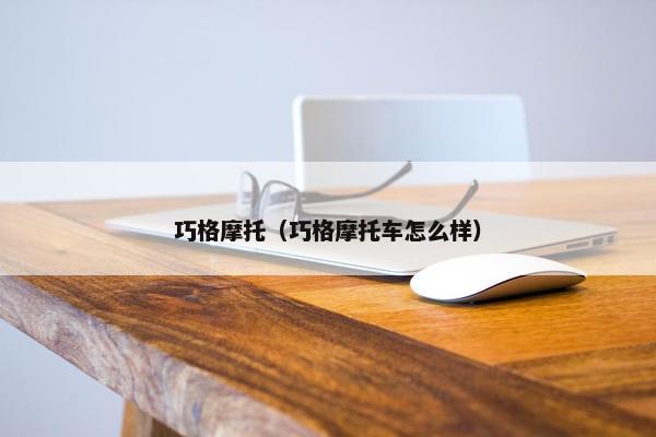 巧格摩托（巧格摩托车怎么样）