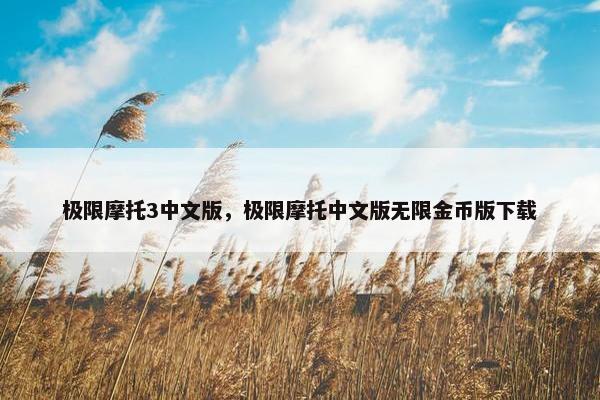 极限摩托3中文版，极限摩托中文版无限金币版下载