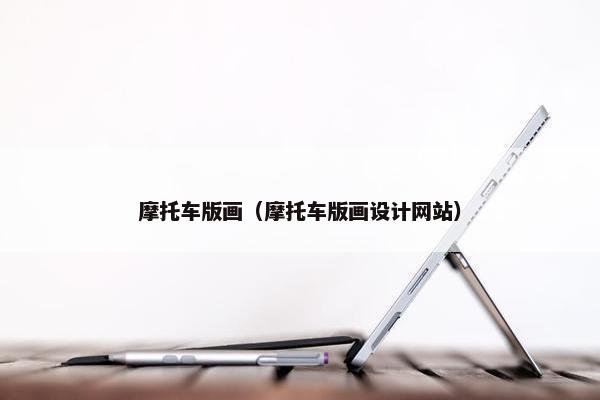 摩托车版画（摩托车版画设计网站）