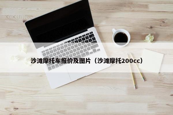 沙滩摩托车报价及图片（沙滩摩托200cc）