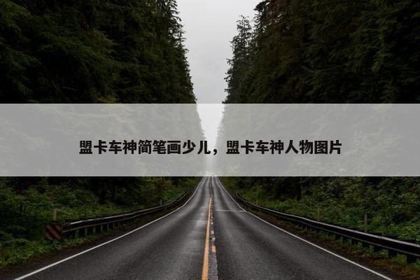 盟卡车神简笔画少儿，盟卡车神人物图片
