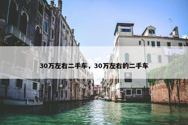 30万左右二手车，30万左右的二手车