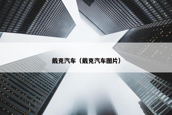 戴克汽车（戴克汽车图片）
