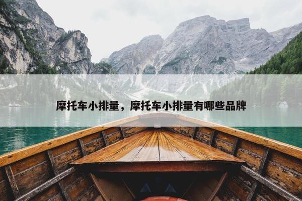 摩托车小排量，摩托车小排量有哪些品牌