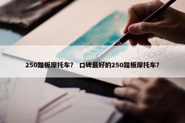 250踏板摩托车？ 口碑最好的250踏板摩托车？