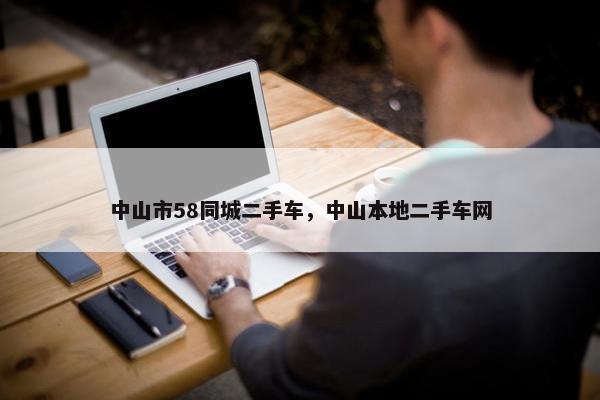 中山市58同城二手车，中山本地二手车网