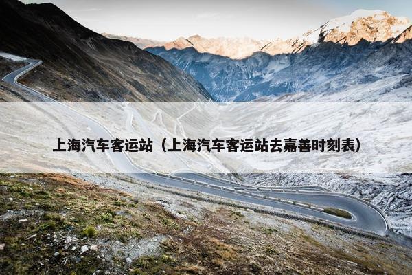 上海汽车客运站（上海汽车客运站去嘉善时刻表）