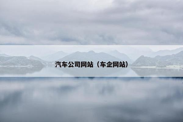 汽车公司网站（车企网站）