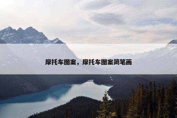 摩托车图案，摩托车图案简笔画