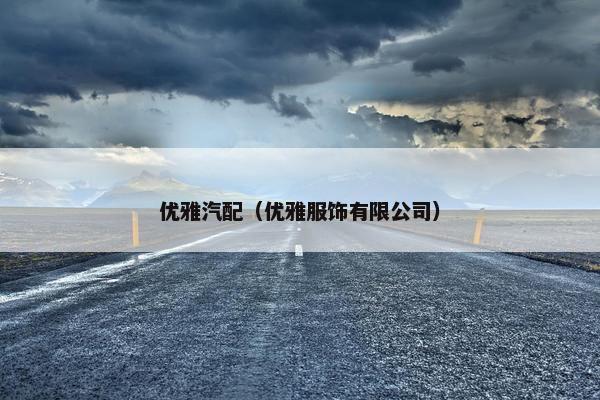 优雅汽配（优雅服饰有限公司）