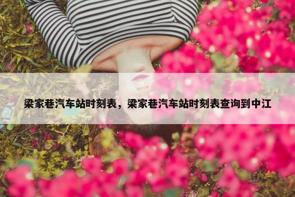梁家巷汽车站时刻表，梁家巷汽车站时刻表查询到中江