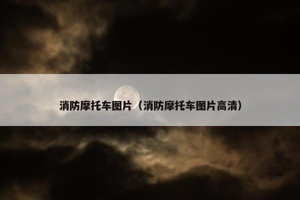 消防摩托车图片（消防摩托车图片高清）