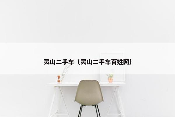 灵山二手车（灵山二手车百姓网）