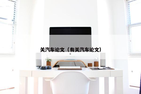 关汽车论文（有关汽车论文）
