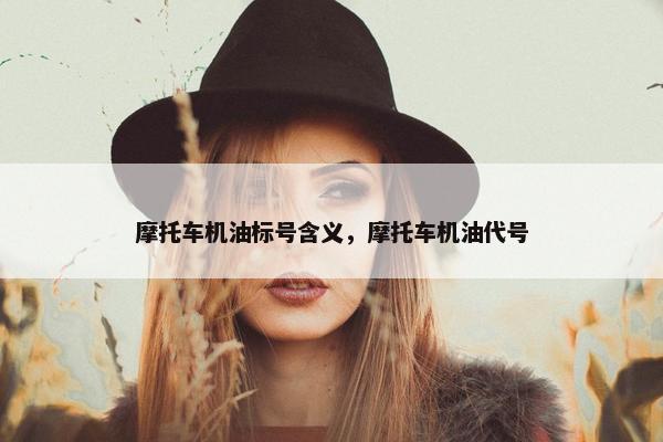 摩托车机油标号含义，摩托车机油代号