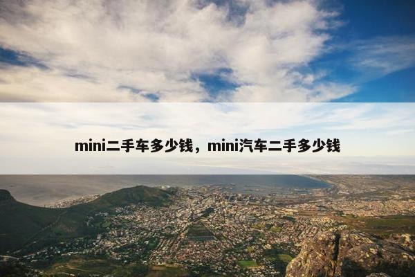 mini二手车多少钱，mini汽车二手多少钱