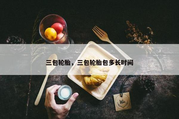 三包轮胎，三包轮胎包多长时间