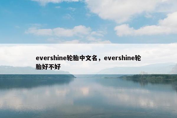 evershine轮胎中文名，evershine轮胎好不好